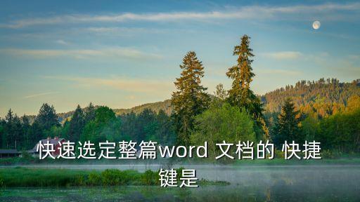 文檔全選快捷鍵,鍵快捷是什么?computer全選快捷鍵