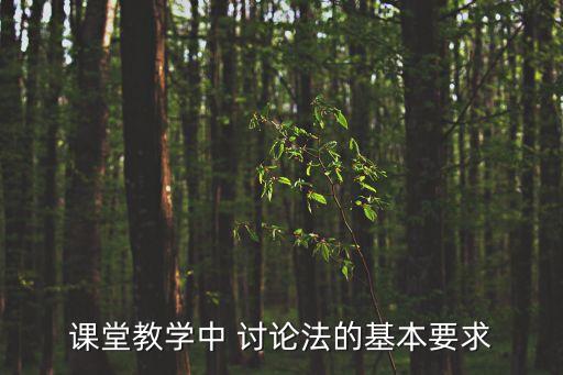 討論法,如何在實驗課堂上使用討論法進行有效的研究與探討
