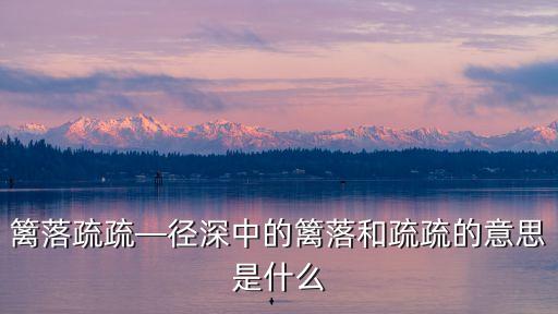 稀稀疏疏的意思,關于稀疏零"你必須知道的五件事