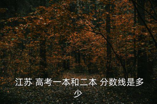 江蘇高考分數線,江蘇高考一本分數線2020年上半年高考為380分