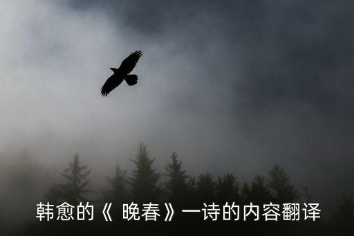 晚春韓愈,晚春"包含兩句詩(shī)