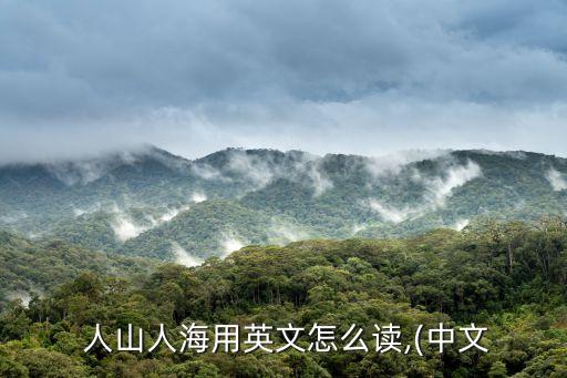 人山人海英語,克林頓總統(tǒng)看到人山人海人群揮手