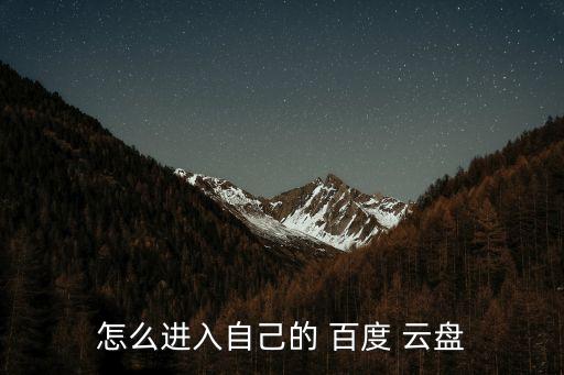 怎么進入自己的 百度 云盤