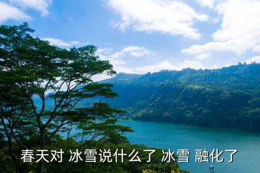 冰雪融化,第二集:冰川融化與全球氣候變化的關(guān)系