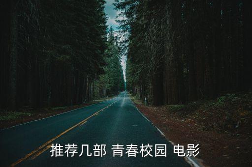關于青春的電影,我的少女時代第二部電影終于上映了