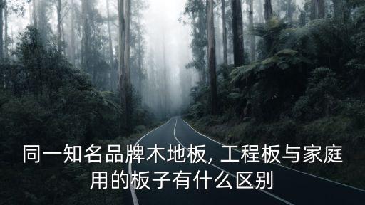 工程板,預制地板工程板和民用板有什么不同?