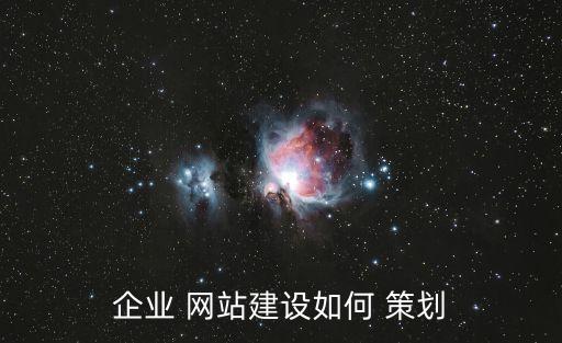 企業 網站建設如何 策劃