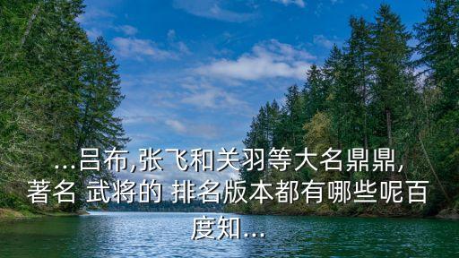 古代武將排名,古代十大將軍排名:劉備、諸葛亮、魏延、周瑜