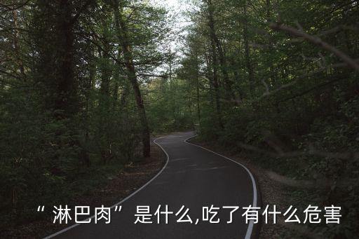 “ 淋巴肉”是什么,吃了有什么危害