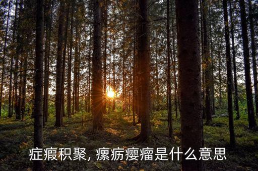 癥瘕積聚, 瘰疬癭瘤是什么意思