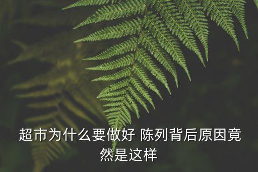  超市為什么要做好 陳列背后原因竟然是這樣