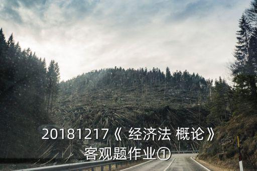 經(jīng)濟法概論,經(jīng)濟法概論和法理學(xué)之別