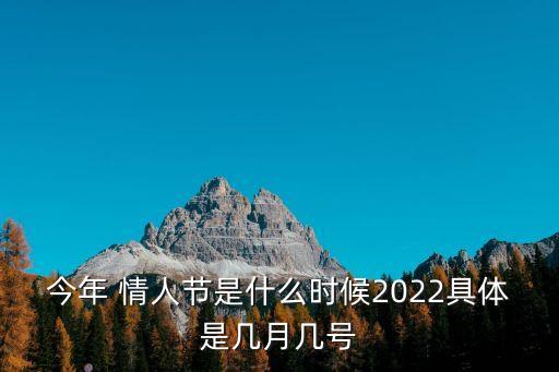 什么時候是情人節,西方情人節的中文譯法是什么?