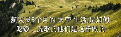 宇航員的太空生活,為了提高宇航員太空生活舒適度