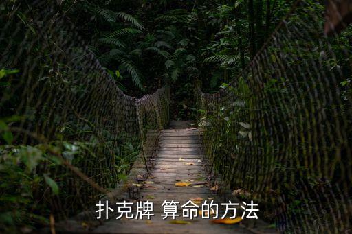 撲克牌算命,78枚撲克牌占卜商人們?nèi)杂?8枚牌來占卜