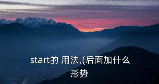 start的用法,堅毅向前預算案（18）
