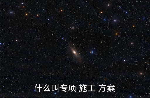 施工技術方案,a危險分部工程概況及施工要求