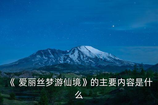 《 愛麗絲夢游仙境》的主要內(nèi)容是什么