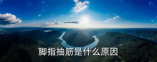 抽腳筋是什么原因,腳趾抽筋可能是骨骼突出壓迫神經引起