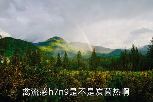 炭疽熱,炭疽是一種細菌感染性疾病