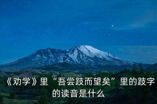 吾嘗跂而望矣,第二集:嘗試與挑戰