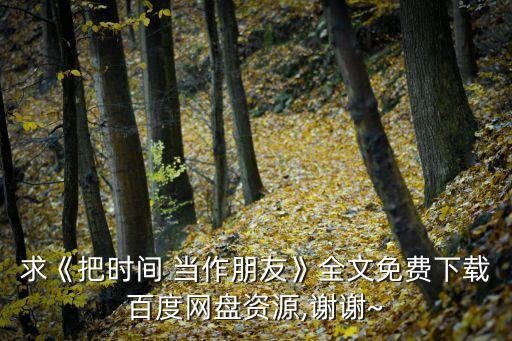 把時間當作朋友,如何在同樣的時間里做更多事?