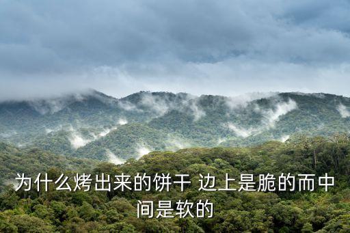 為什么烤出來的餅干 邊上是脆的而中間是軟的