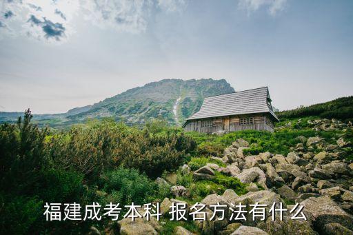 福建成考本科 報名方法有什么