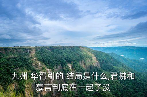 九州 華胥引的 結(jié)局是什么,君拂和慕言到底在一起了沒(méi)