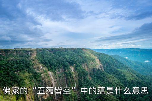 佛家的“五蘊皆空”中的蘊是什么意思