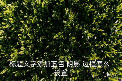 標題文字添加藍色 陰影 邊框怎么 設置