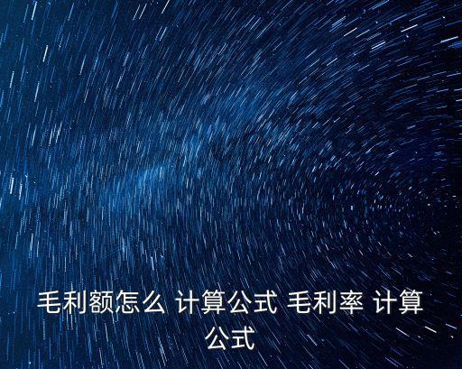 毛利額怎么 計算公式 毛利率 計算公式