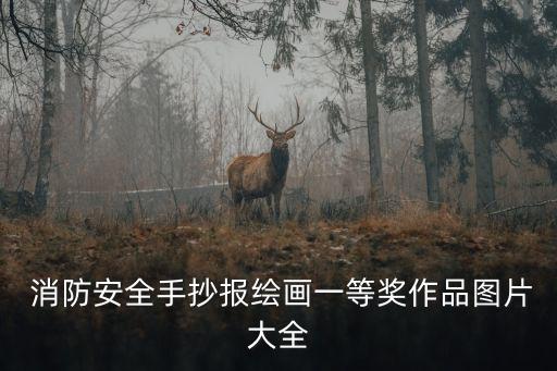小學生消防畫,小學生消防手工作品制作方法:消防員拼貼畫難點在于制作消防車