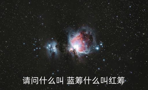 藍籌,藍籌share源于西方賭場
