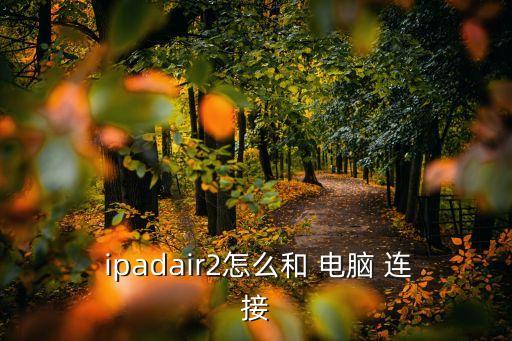 ipad怎么連接電腦,最新版本的itunes軟件怎么用?