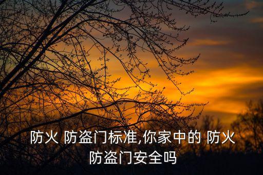 防火防盜,防火防盜門選購標準