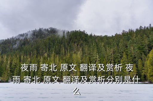  夜雨 寄北 原文 翻譯及賞析 夜雨 寄北 原文 翻譯及賞析分別是什么