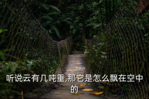 聽說云有幾噸重,那它是怎么飄在空中的