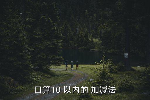 口算10 以內(nèi)的 加減法