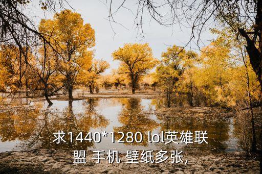 lol手機壁紙,游戲原圖是1215x717現在可以下載!