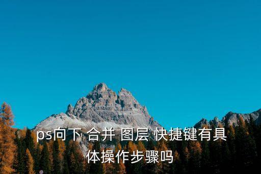 ps合并圖層快捷鍵,如何快速合并all圖層?