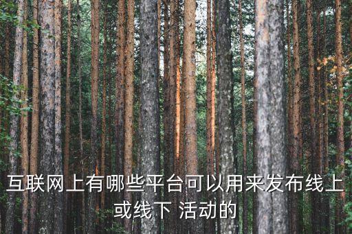 活動行,線下活動聚會app活動line-精彩的城市生活