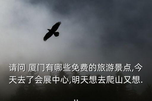 廈門鴻山公園,廈門免費(fèi)景點(diǎn)推介:蓮花林公園和金榜公園