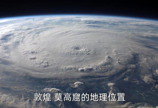 敦煌莫高窟在哪里,敦煌莫高窟主體建筑在鳴沙山腳下