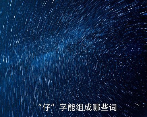 “仔”字能組成哪些詞
