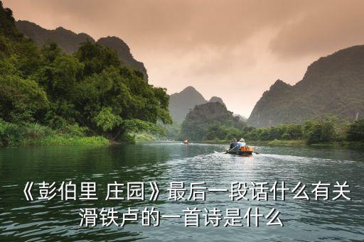 彭伯利莊園,《彭伯里莊園》最后一段話什么是滑鐵盧?