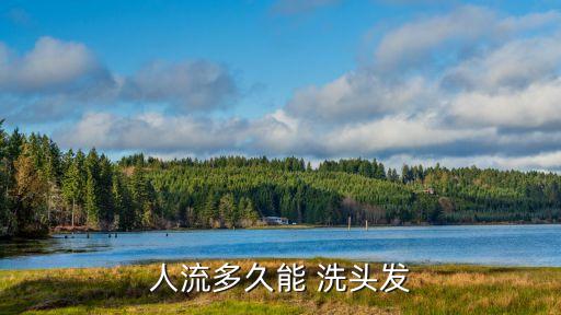 流產(chǎn)幾天可以洗頭,無痛人流術(shù)后三天可洗澡洗頭但不能冷水洗頭