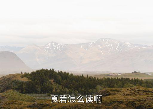 菪,仙女花從東堿中提取藥用
