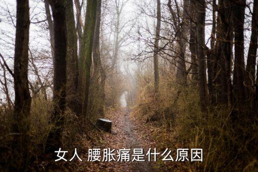 女人 腰脹痛是什么原因