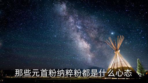 那些元首粉納粹粉都是什么心態(tài)